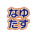 なゆたす