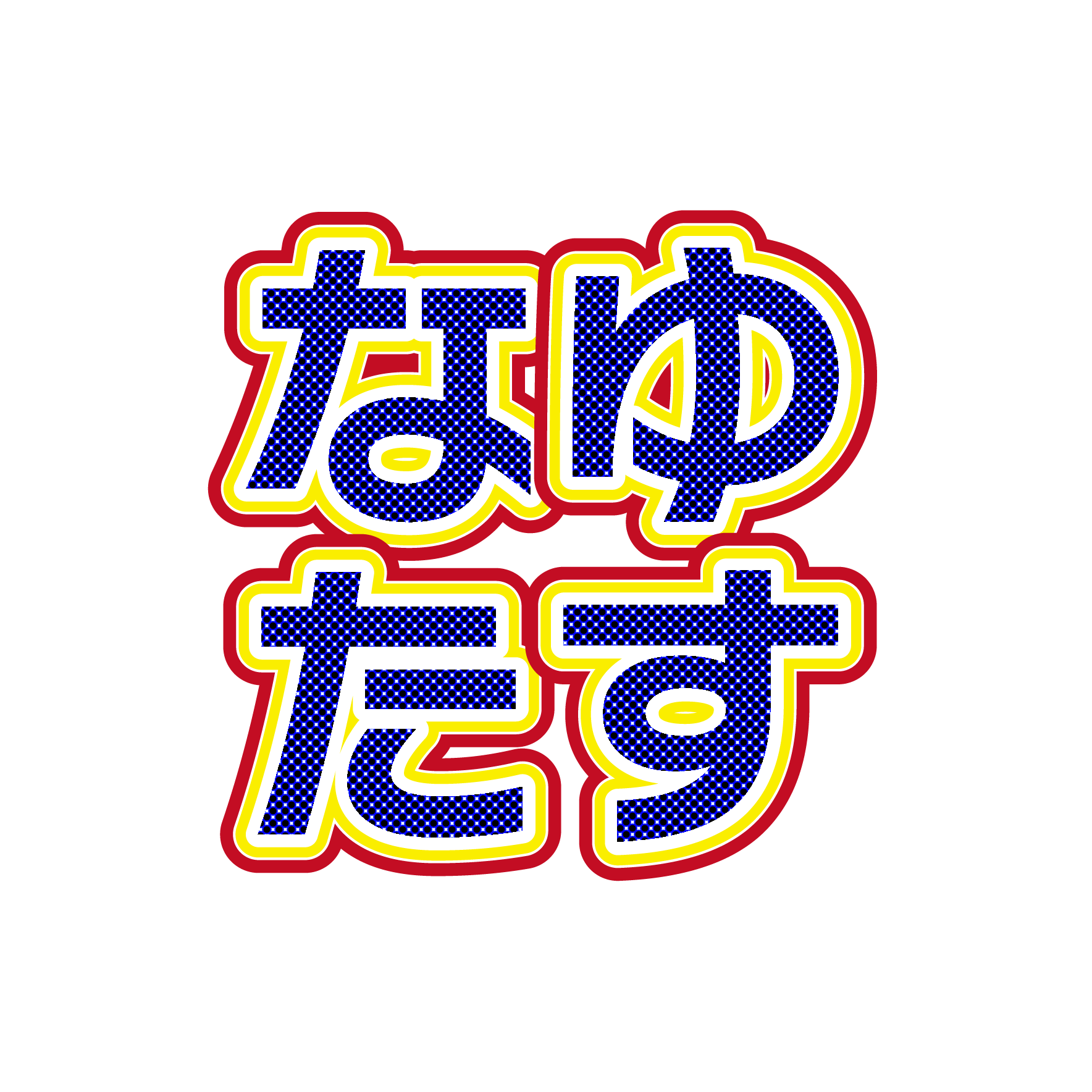 なゆたす