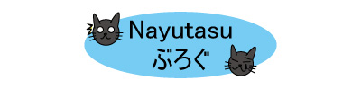 Nayutasu ぶろぐ